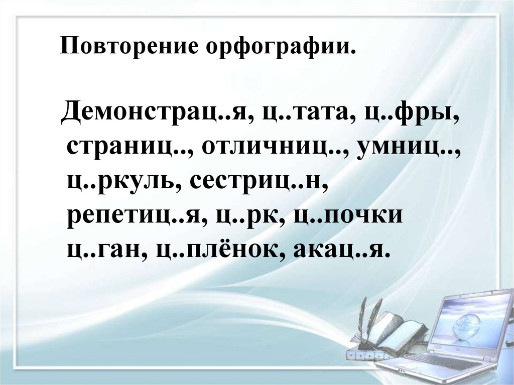 Повторение орфографии 5 класс презентация