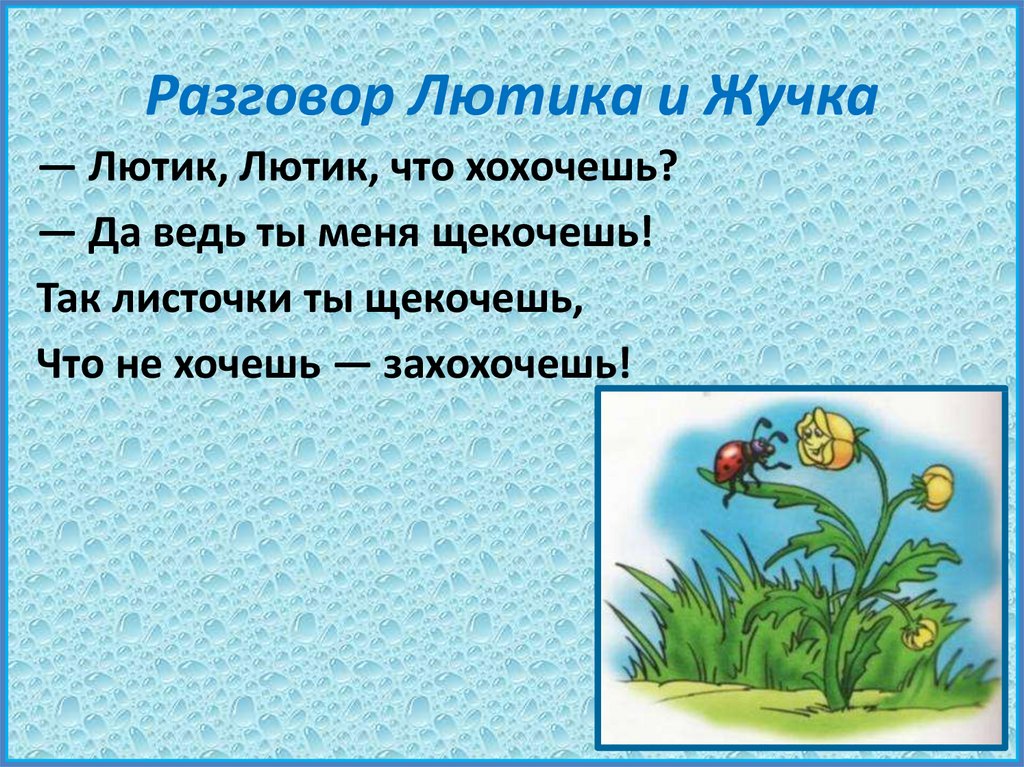 Презентация федотка привет стук разговор лютика и жучки