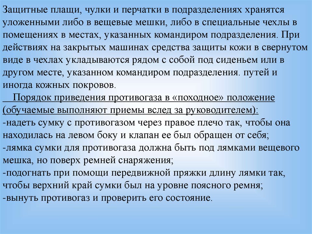 Порядок приведения противогаза в походное положение