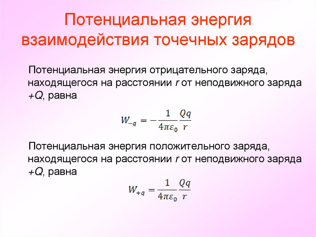 Потенциальная энергия в электростатическом поле