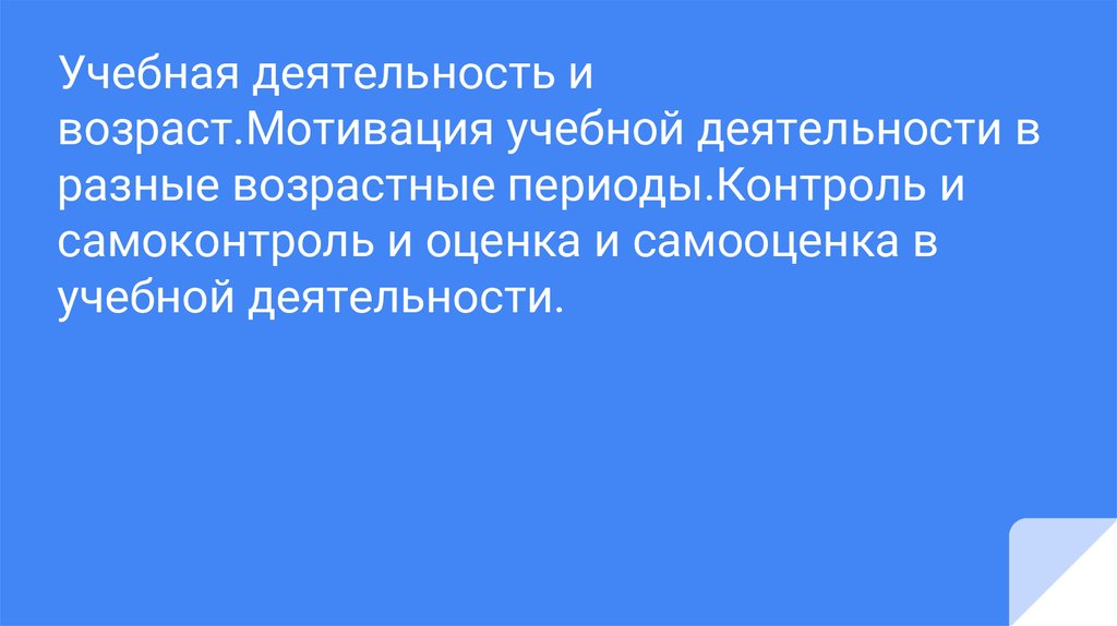 Изменились ли мотивы учебной деятельности у разных поколений презентация