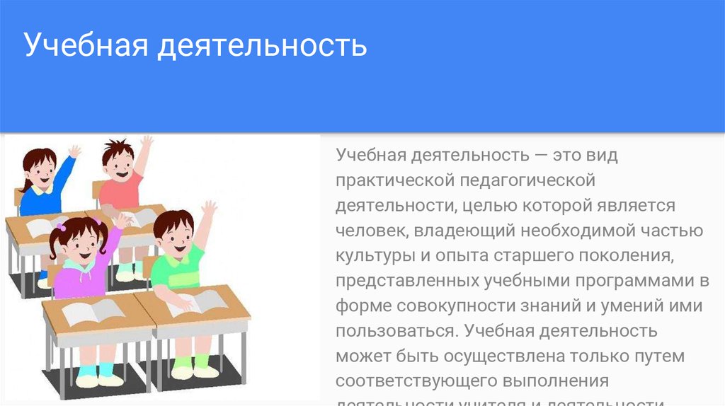 Учебная деятельность является