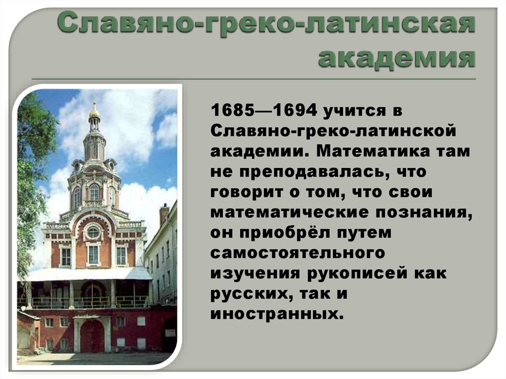 Славяно греко латинская академия год. Крымские походы, учреждение Славяно-греко-Латинской Академии. Открытие Славяно-греко-Латинской Академии. Московская Славяно-греко-латинская Академия 1685. Славяно-греко-латинская Академия была основана в.