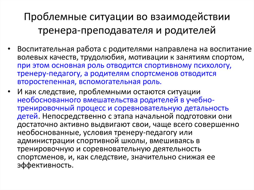 Ситуации взаимодействия с родителями. Проблемные ситуации взаимодействия. Проблемные ситуации с родителями. Взаимодействие "тренер-спортсмен-родитель". Взаимодействие тренера и родителей.