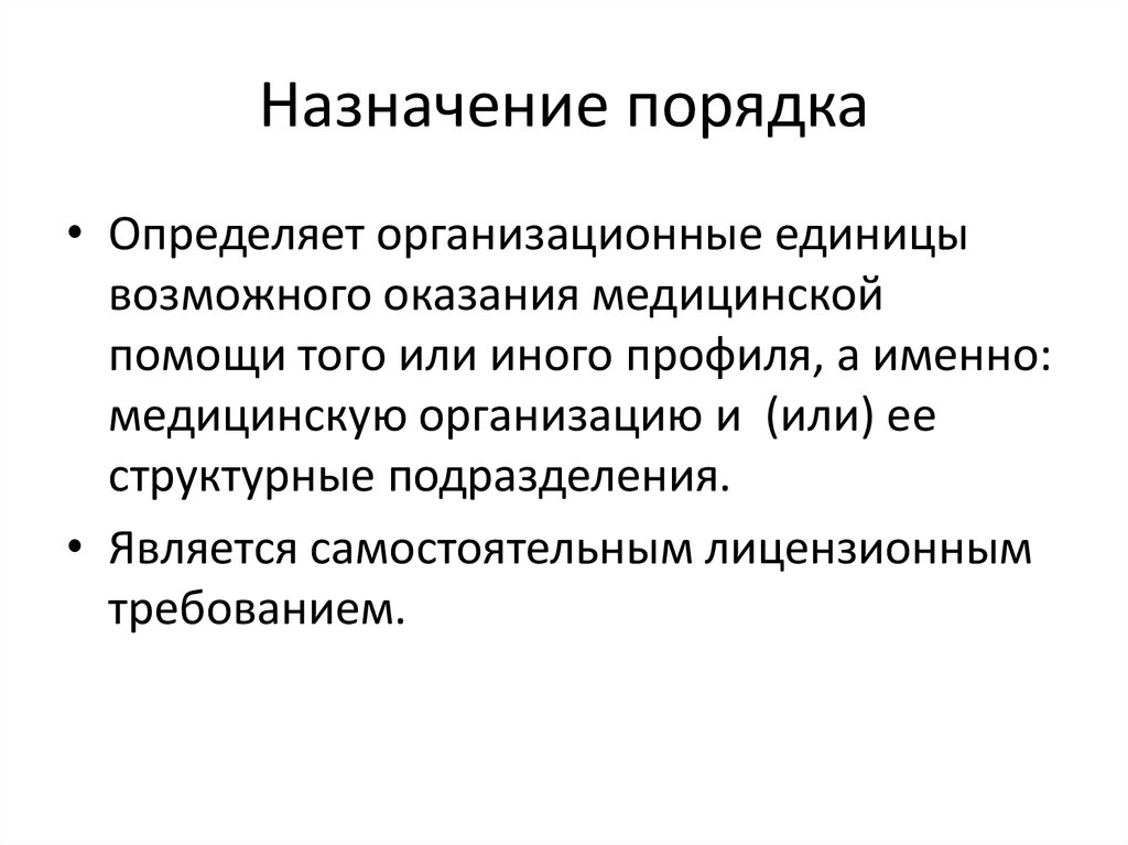 Порядок назначения