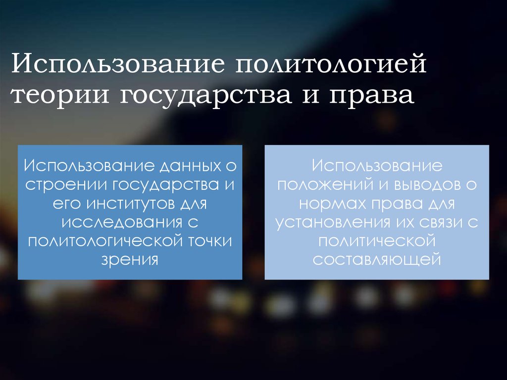 Право это тгп. ТГП И Политология. Связь теории государства и права с политологией. ТГП И Политология взаимосвязь. Взаимосвязь теории государства и права.