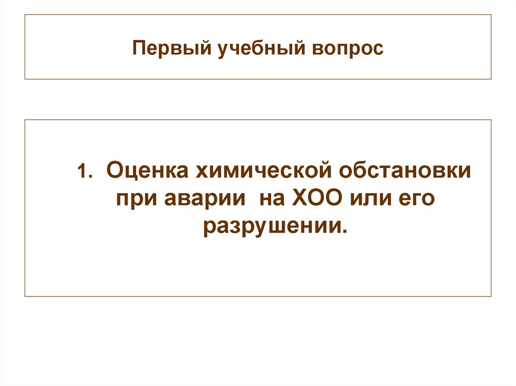 Курсовая работа по теме Оценка химической обстановки при разрушении (аварии) (объектов, имеющих СДЯВ [Курсовая]) 