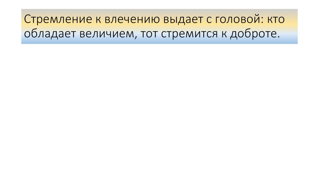 Верная средства 1. Кто обладает величием. Выдать с головой значение. Выдает с головой синонимы.