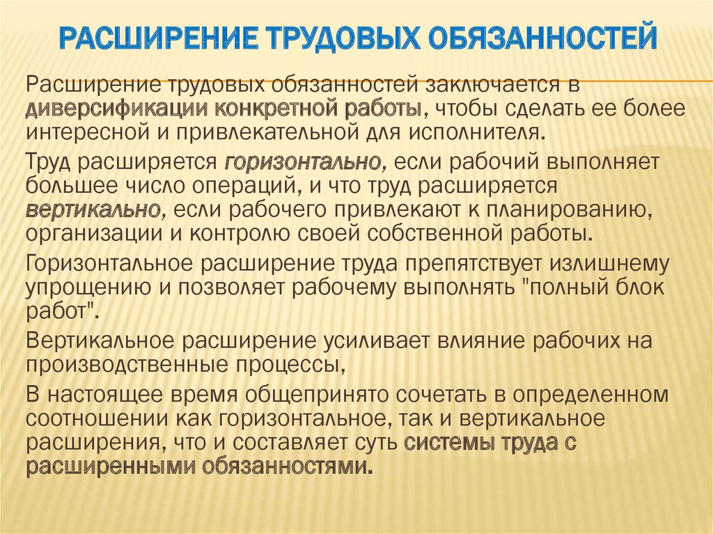 Группы трудовых обязанностей. Расширение обязанностей работника. Трудовые обязанности. Расширение обязанностей работника как оформить. Расширение ответственности.