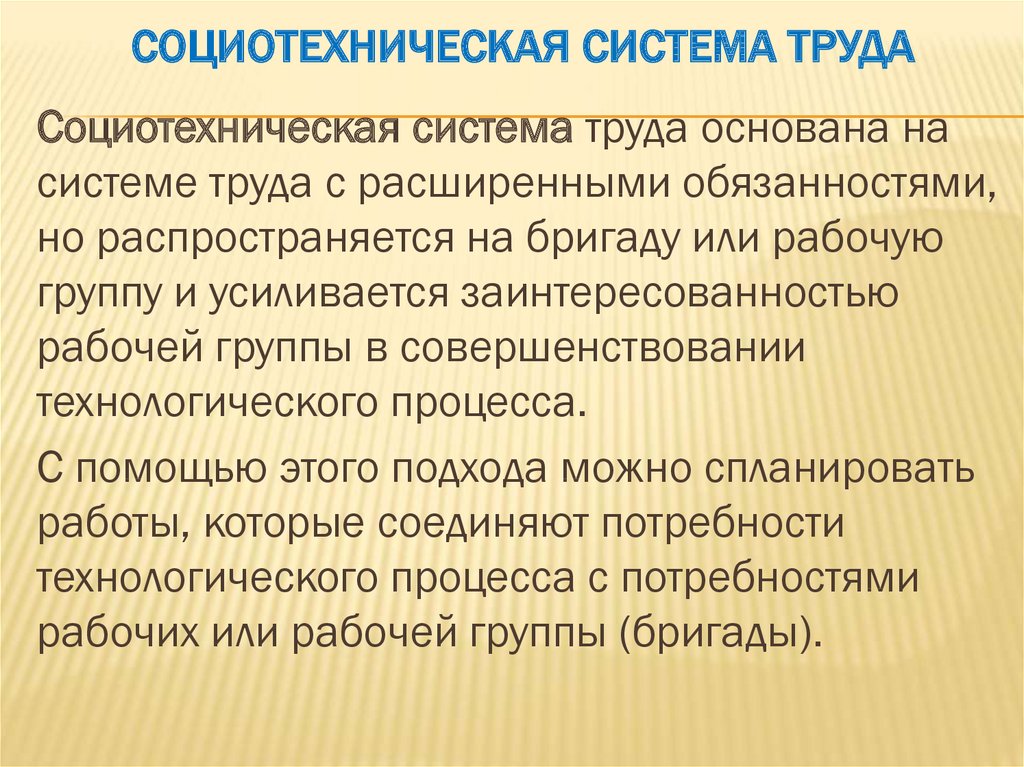 Труд систем