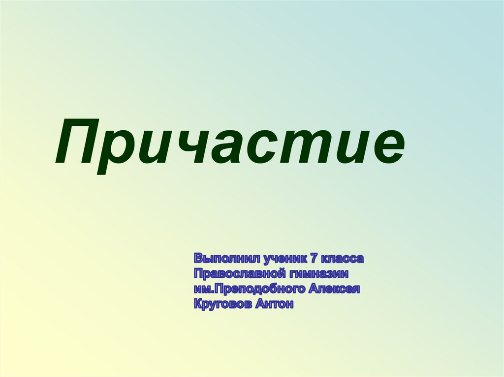 Все о причастии презентация