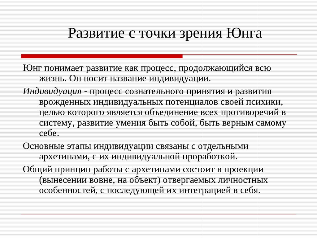 Является и целью развития. Индивидуация Юнга этапы. Стадии развития личности по Юнгу. Процесс индивидуации по Юнгу. Индивидуация Самость Юнг.