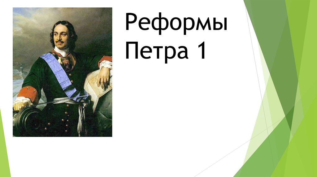 Тесты по теме реформы управления петра 1 8 класс с ответами в виде word