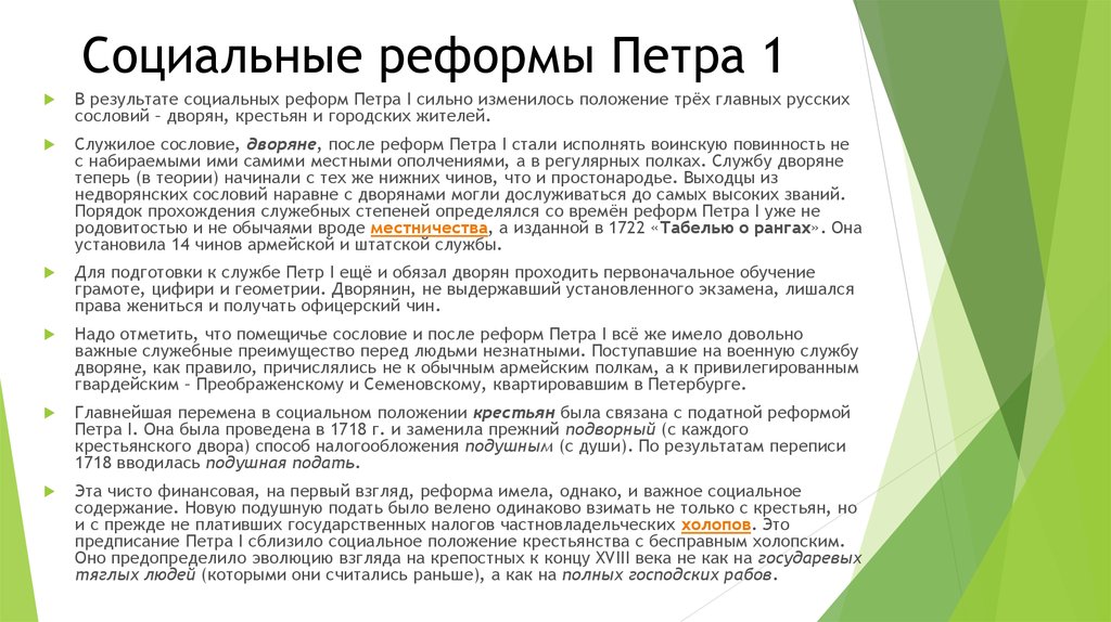 Значение экономических реформ петра 1. Социальные реформы Петра 1. Социальные преобразования Петра 1. Реформы Петра 1 в социальной сфере. Цель социальной реформы Петра 1.