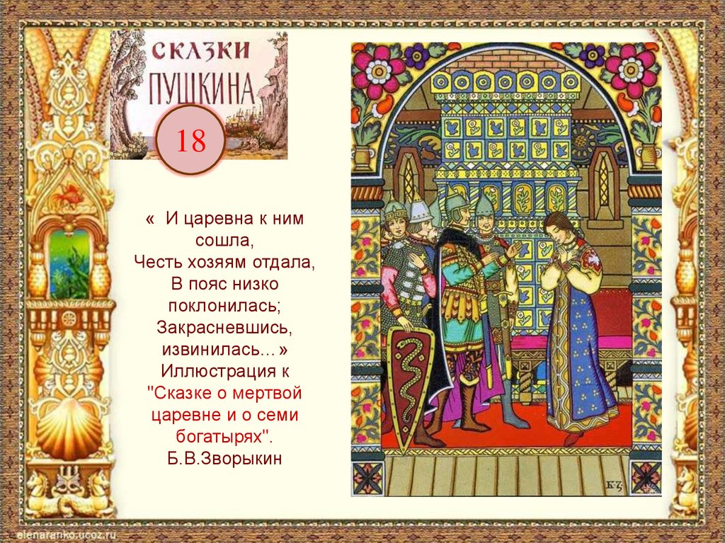 А с пушкин сказка о мертвой царевне. Поговорки в сказке о мертвой царевне и семи богатырях. О мертвой царевне а.п.Пушкин. Поговорки в сказке о мертвой царевне. Пословицы к царевне из сказки о мертвой царевне и семи богатырях.