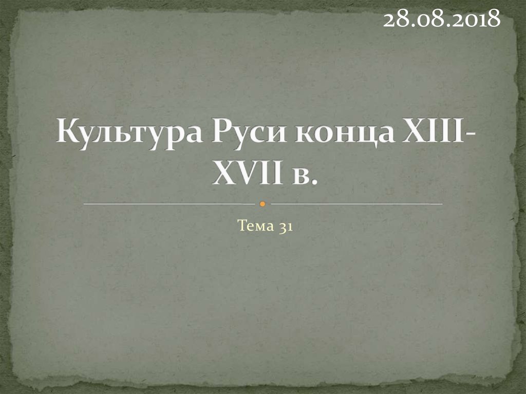 Русь конец. Культура Руси конца 13-17 века. Культура Руси конца XIII. Культура Руси конца XIII — начала XVI В.. «Культура России конца XIII-XVII веков». --.