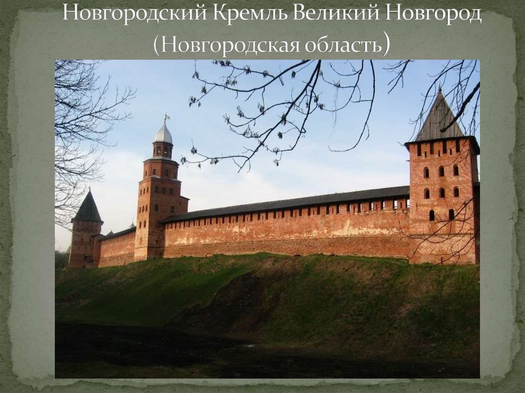 Кремль великий. Великий Новгород Кремль ров. Кремль в Кремле Великий Новгород. 6. Новгородский Детинец, Великий Новгород. Новгородский Кремль XIII.