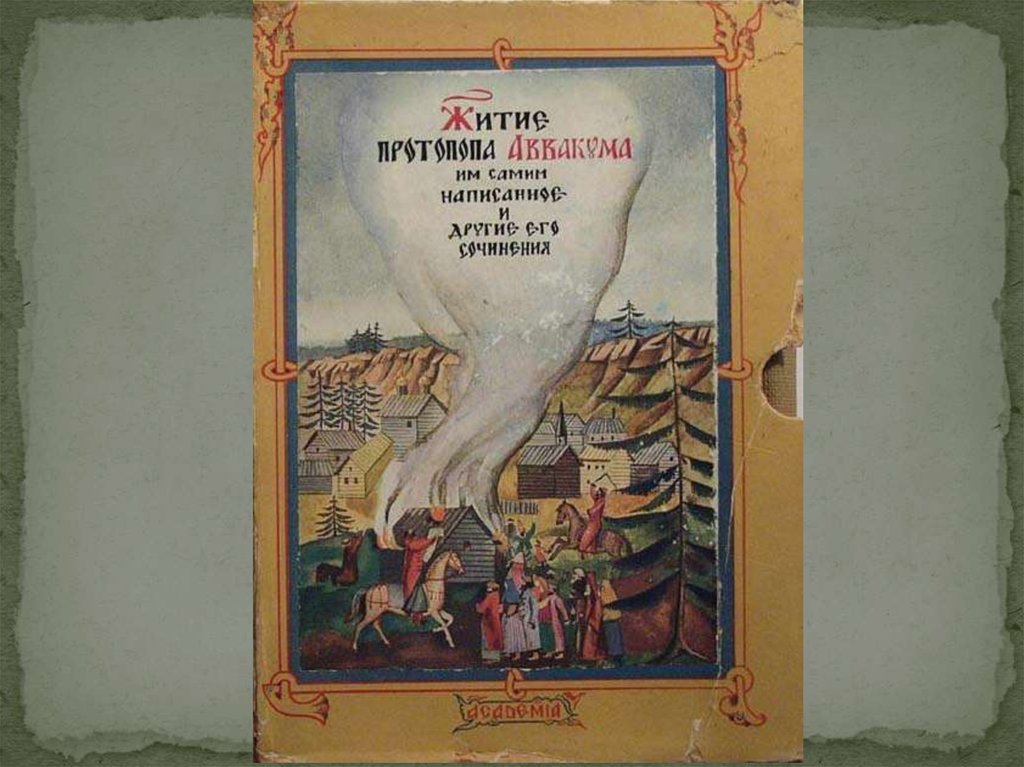 Житие протопопа. Культура Руси конца XIII-XVII веков.. Культурное пространство Руси конца 13-17 века. § 30. Культура Руси конца XIII -XVII В.. Культура Руси конца XIII— XVII веков фото.