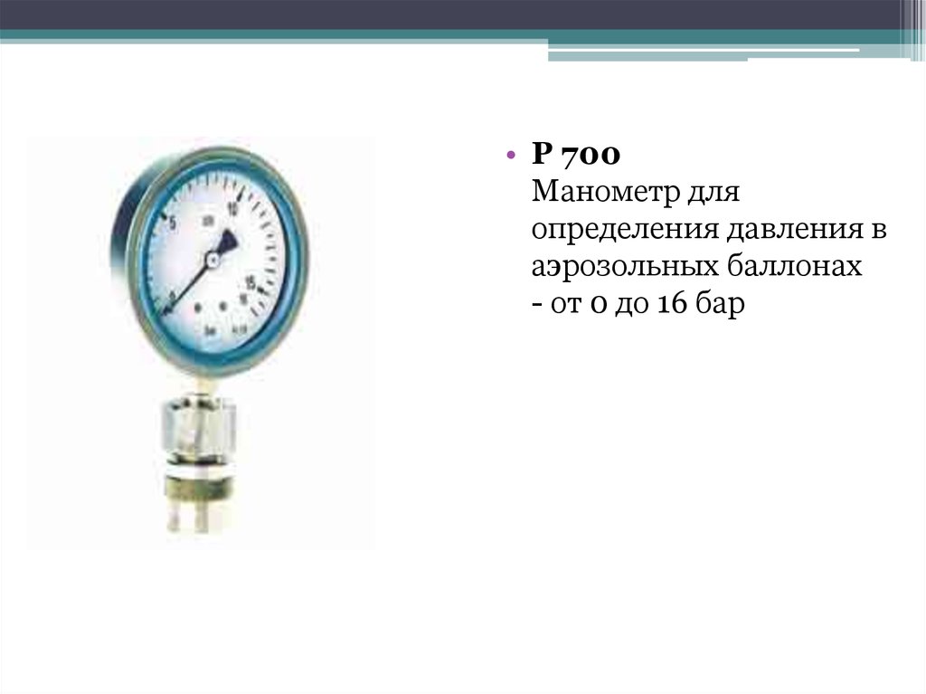 Какое давление в баллоне. Манометр для воздушного баллонах от 0-60. Контрольный манометр высокого давления для воздушных баллонов. Манометр для определения давления в манжетке 172.16.11.19. Давление в аэрозольном баллончике.