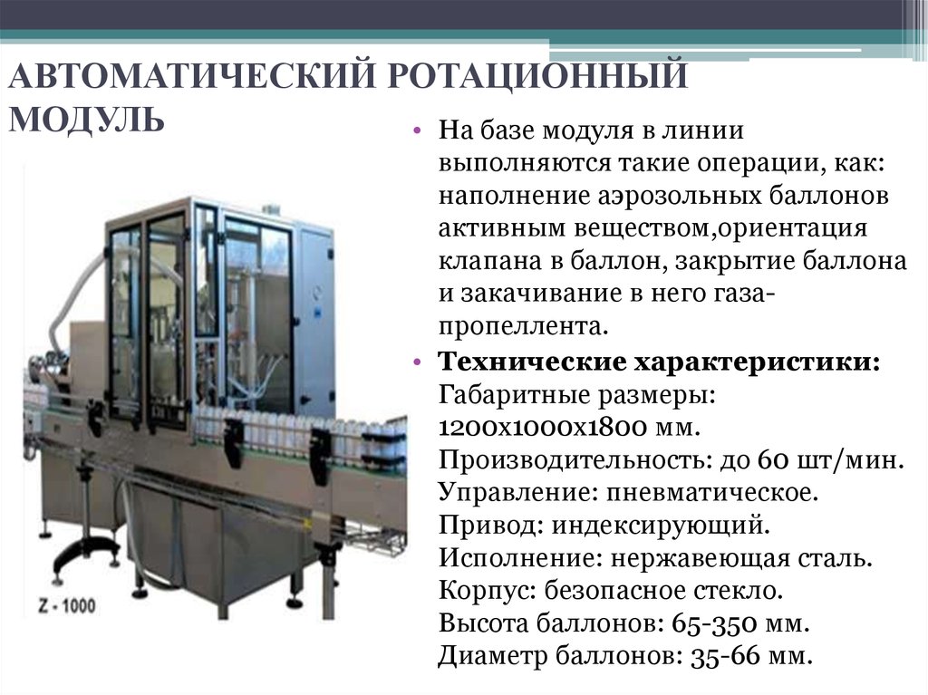 Модуль база. Автомат наполнения аэрозольных баллонов qgq750 расход воздуха. Схема технологической линии наполнения аэрозольных баллонов. Схема типовой технологической линии наполнения аэрозольных баллонов. Автоматическое наполнение баллонов.