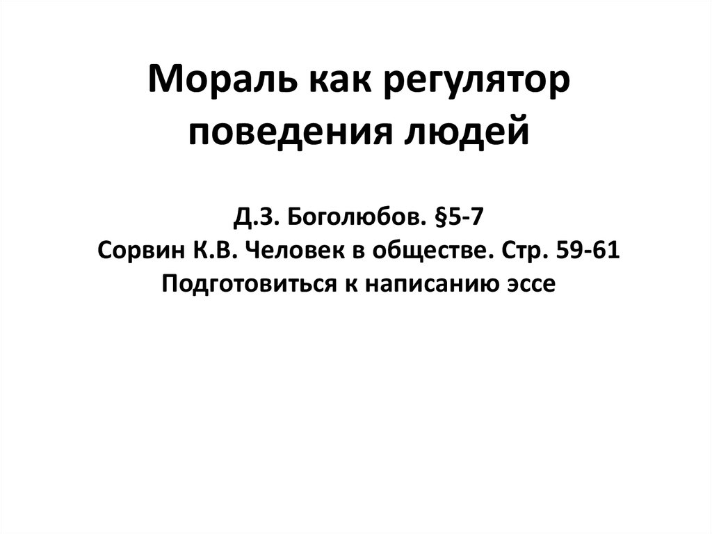 Доклад: Мораль как регулятор социального поведения