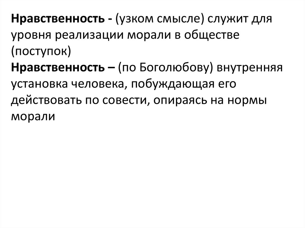 Признаком морали как социального регулятора не является