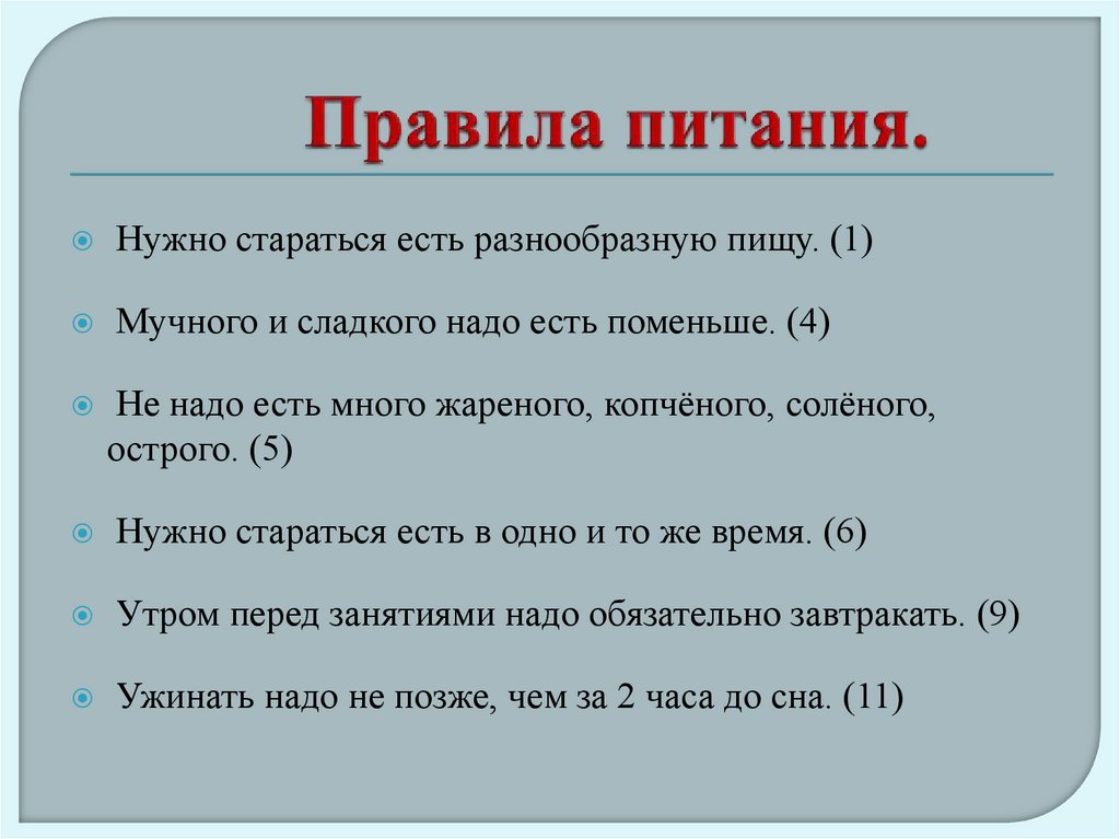 Правила питания.