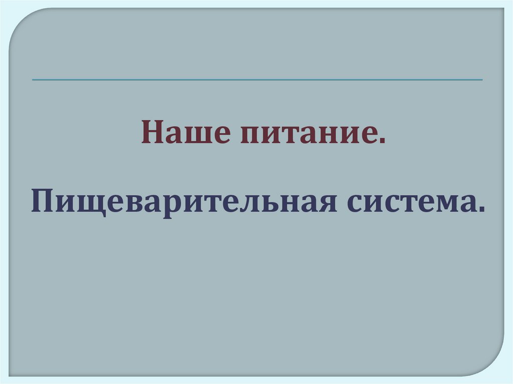 Наше питание пищеварительная система презентация 3 класс окружающий мир плешаков