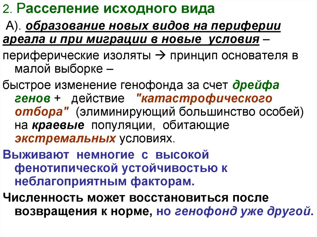 Виды большинства. Принцип основателя и видообразование. Расселение вида в новые условия ареала. Вид его критерии видообразование. Периферия ареала.