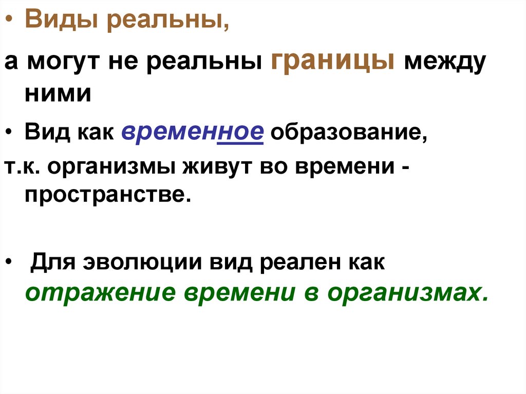 Границы реального. Виды видообразования.