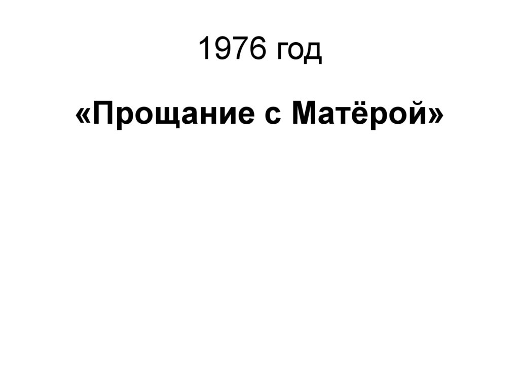 1976 год