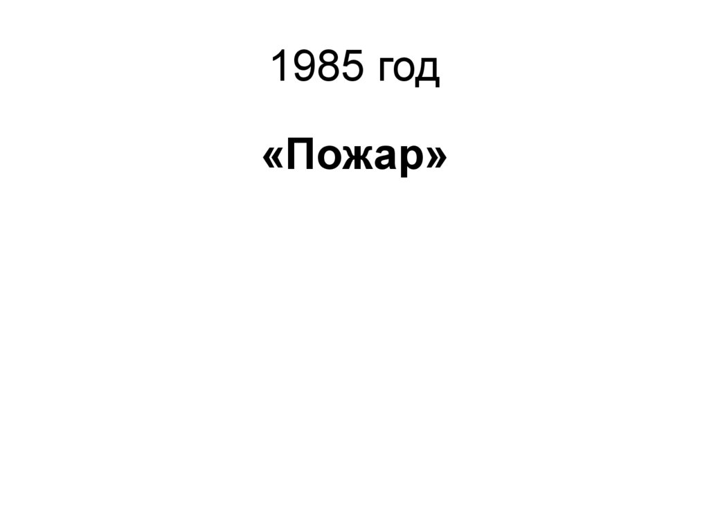 1985 год