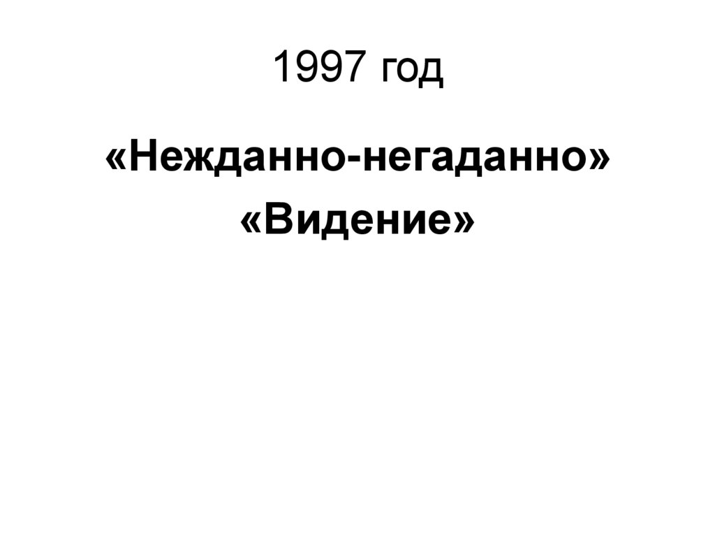 1997 год
