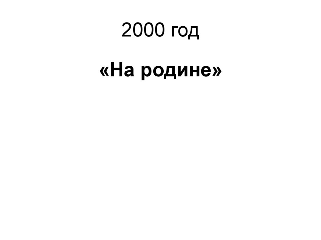 2000 год