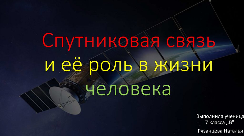 Спутниковая связь презентация