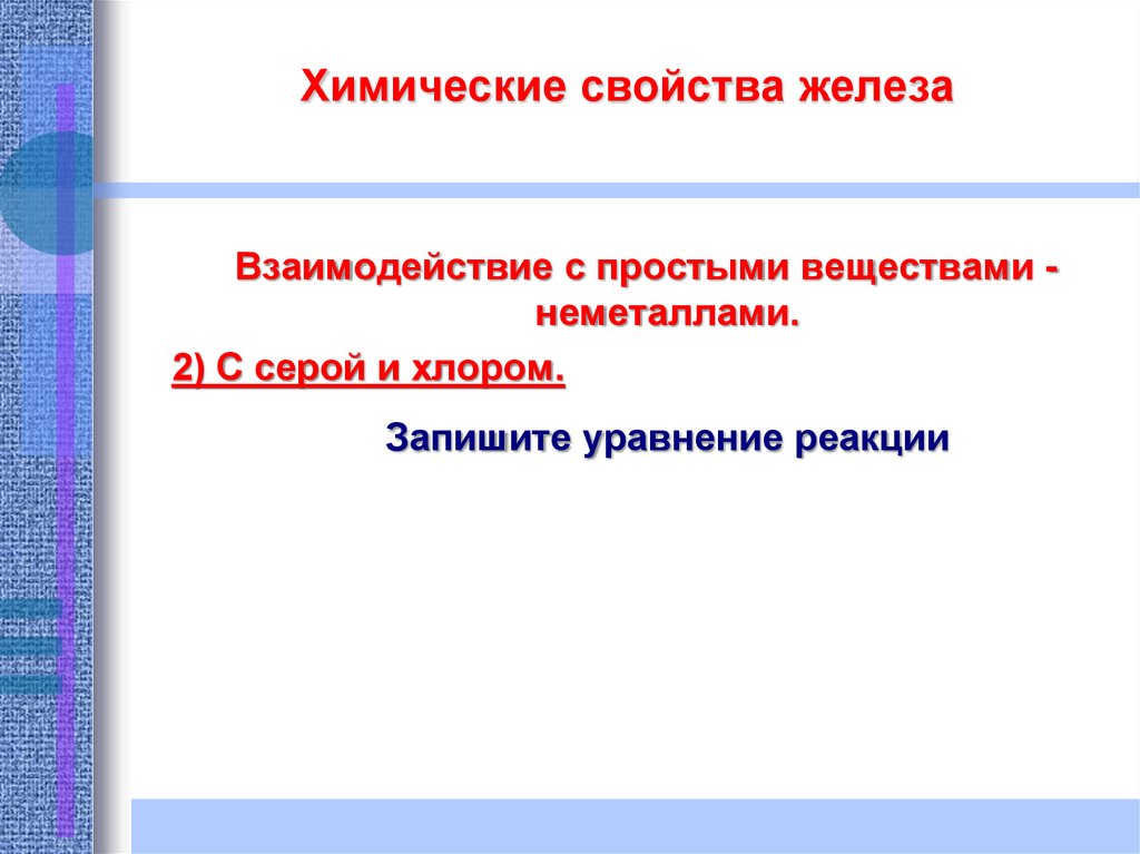 Химические свойства железа 9 класс презентация