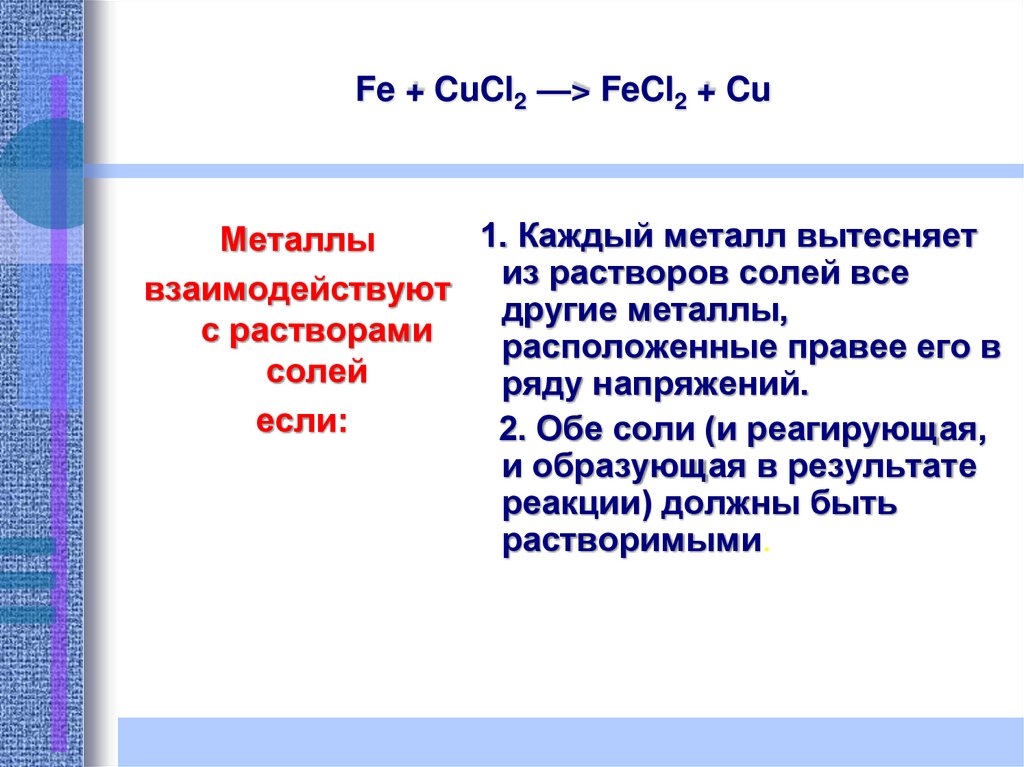 Растворы солей реагируют с металлами. Металл вытесняет другой. Как металл вытесняет другой. В каких случаях первый металл вытесняет второй из раствора его соли?. Fe+cucl2.