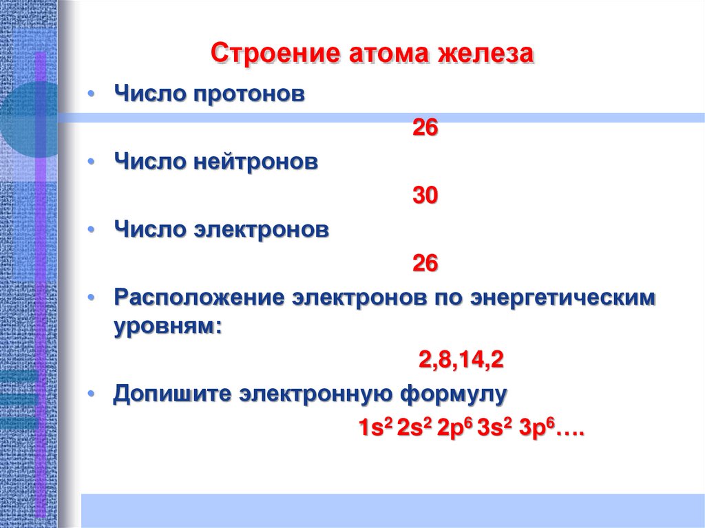 Какая характеристика атома была положена. Характеристика атома железа. Строение атома железа. Особенности строения атома железа. Строение атома железо 9 класс.