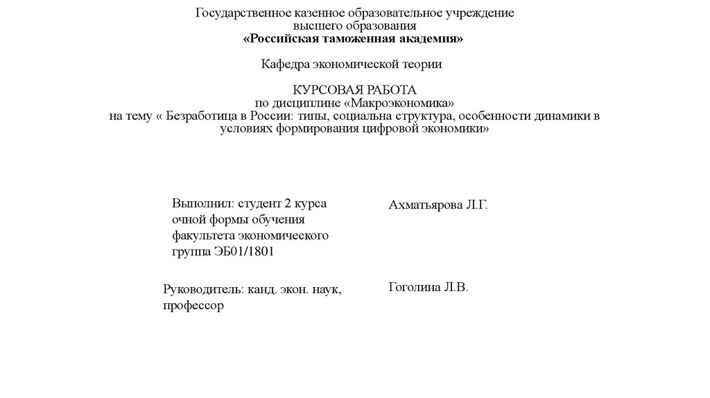 Курсовая Работа На Тему Особенности Безработицы В России