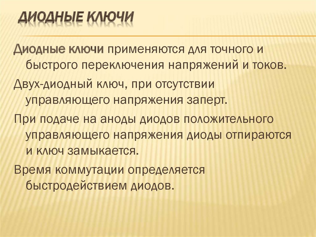 Диодные ключи схема