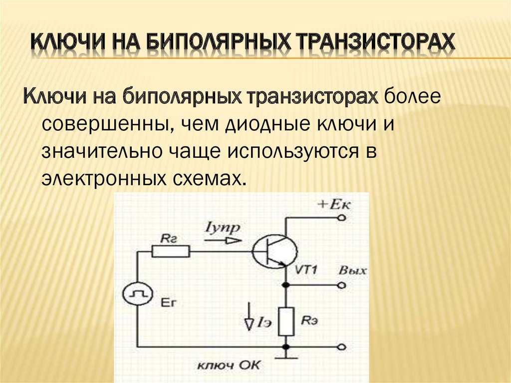 Схемы на биполярных транзисторах