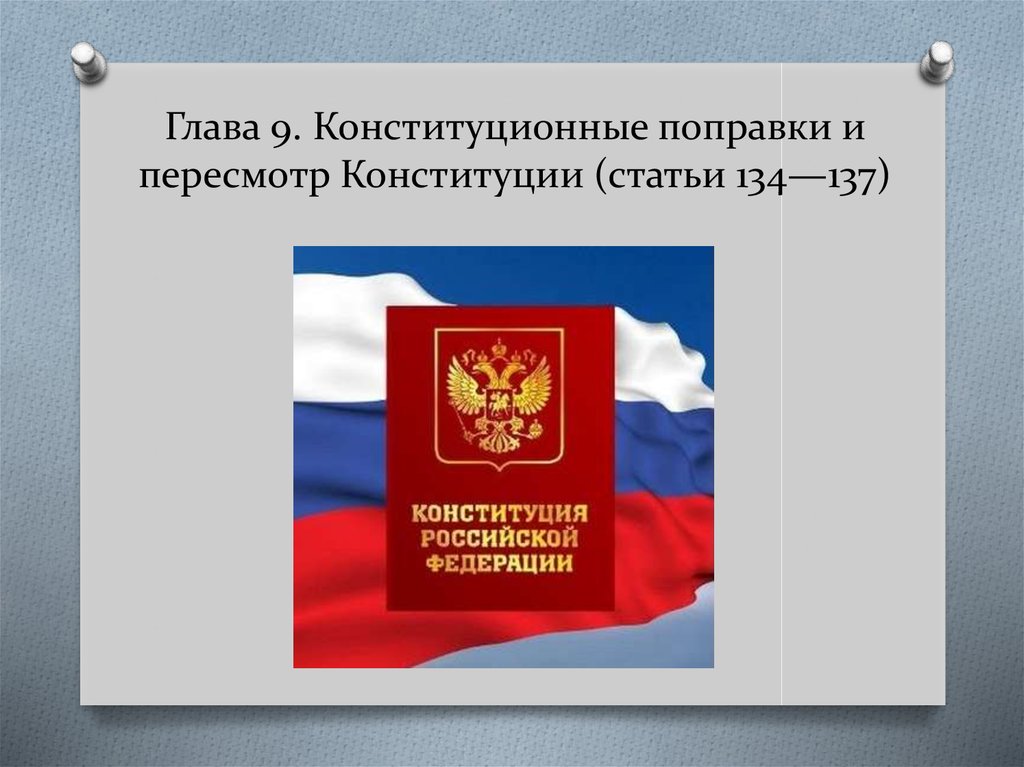 Предложение о пересмотре конституции. Конституционные поправки и пересмотр глава 9. 9 Глава конституционные поправки и пересмотр Конституции Конституции. Ст 134 Конституции РФ. 134 Статья Конституции.