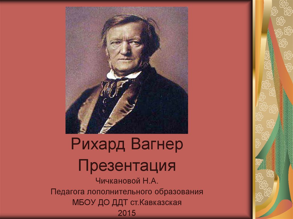 Песни про вагнер. Вагнер. Вагнер презентация. Вагнер композитор произведения. Великие композиторы - Рихард Вагнер.