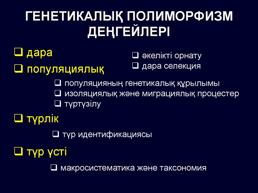 ГЕНЕТИКАЛЫҚ ПОЛИМОРФИЗМ ДЕҢГЕЙЛЕРІ