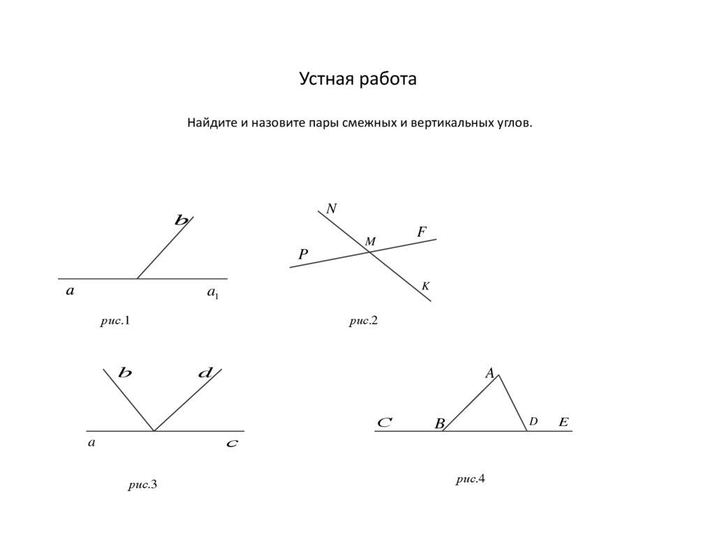 На данных рисунках изображены углы. Пары смежных углов.