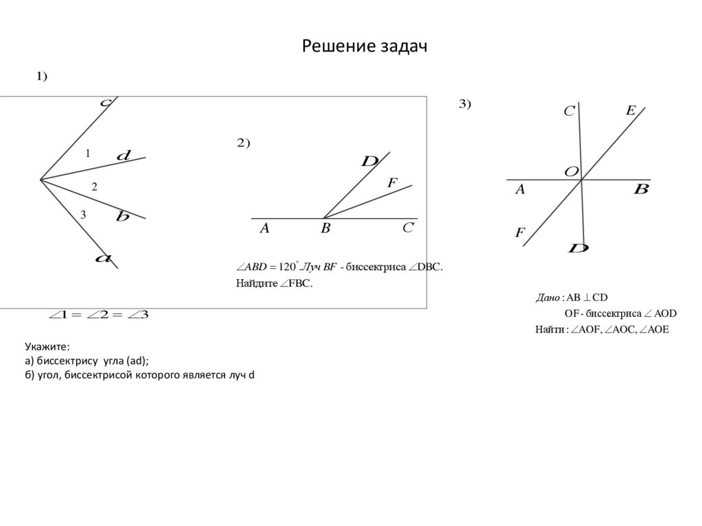 Найти биссектрису угла между прямыми. Биссектриса угла это Луч который. Биссектриса угла ABD. Луч с биссектриса ab Луч d. Луч угол биссектриса угла.