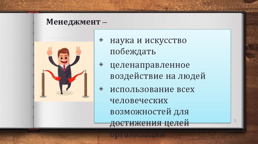 Устранении эксплуатации человека человеком. Менеджмент это наука потому что. Менеджмент это наука. Менеджмент это наука цитата. Эксплуатация человека человеком.