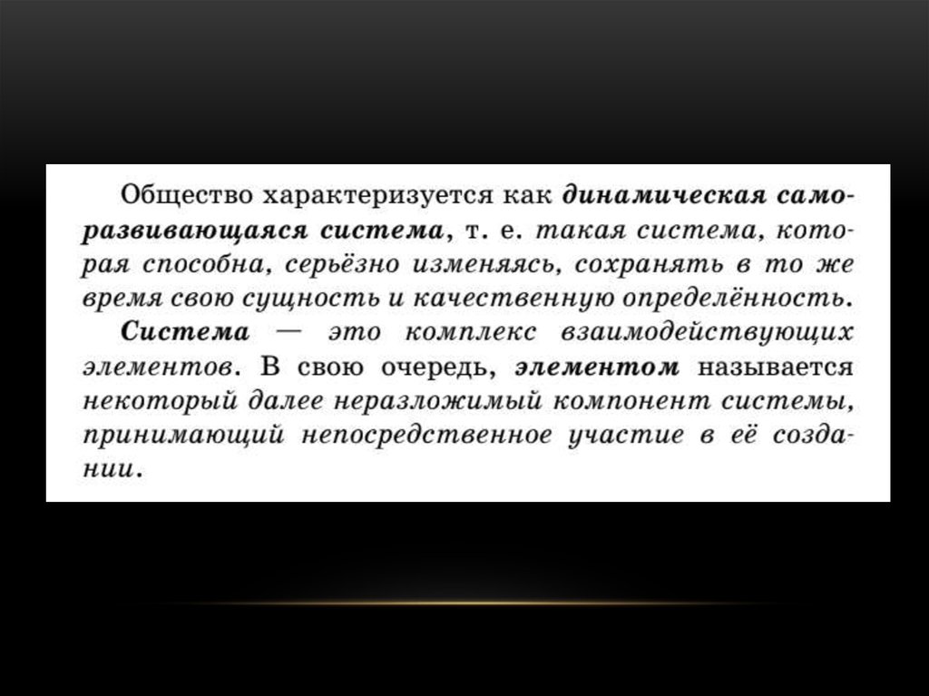 Что характеризует общество как динамическую систему