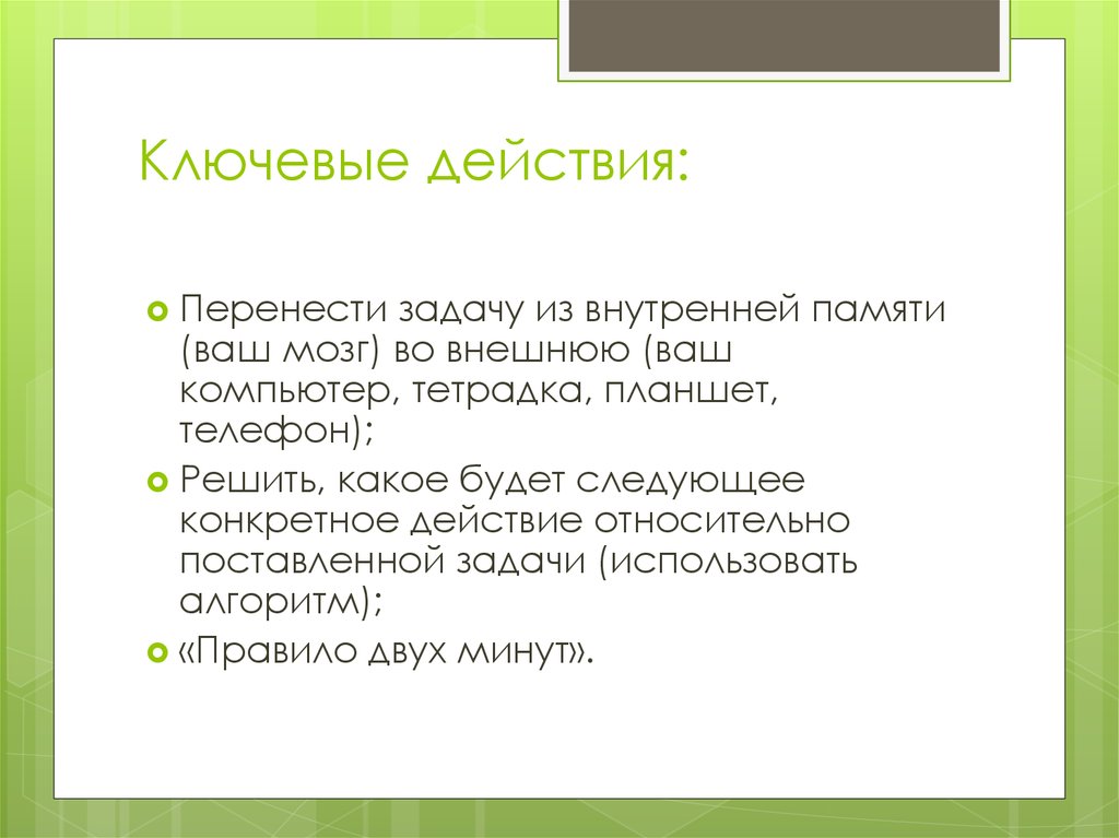 Внешний порядок. Ключевые действия. Примеры ключевых действий. Ключевые действия компании. Какие ключевые действия нам. Необходимо сделать для работы.