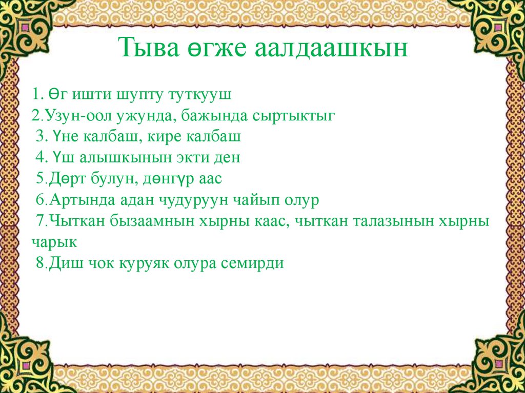 Тыва йорээл состер. Хылбык йорээлдер. Йорээл состер. Тыва ОГ. Тыва йорээлдер.